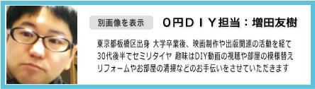 担当:増田友樹 東京都板橋区出身 ゼロボラ代表