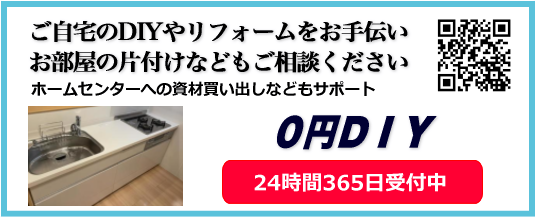 0円DIY ご自宅のDIYやリフォームをお手伝い お部屋の片付けなどもご相談ください ホームセンターへの資材買い出しなどもサポート 0円DIY ご自宅のDIYやリフォームをお手伝い お部屋の片付けなどもご相談ください ホームセンターへの資材買い出しなどもサポート