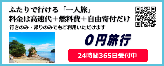 0円旅行 ふたりで行ける一人旅 お好きな観光地やエリアに24時間いつでもご同行いたします 行きのみ・帰りのみでもご利用いただけます 0円旅行 ふたりで行ける一人旅 お好きな観光地やエリアに24時間いつでもご同行いたします 行きのみ・帰りのみでもご利用いただけます